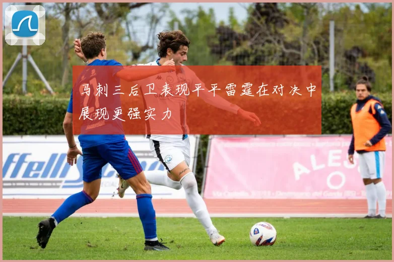 马刺三后卫表现平平雷霆在对决中展现更强实力