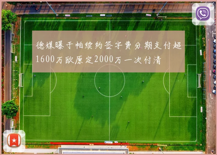 德媒曝于帕续约签字费分期支付超1600万欧原定2000万一次付清