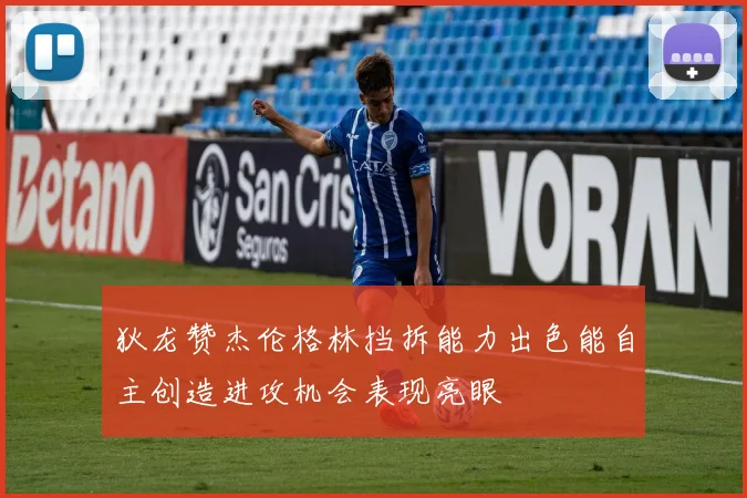 狄龙赞杰伦格林挡拆能力出色能自主创造进攻机会表现亮眼