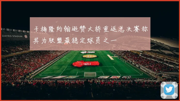 卡梅隆约翰逊赞大桥重返总决赛称其为联盟最稳定球员之一