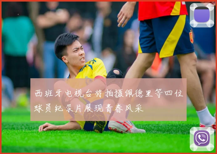 西班牙电视台将拍摄佩德里等四位球员纪录片展现青春风采