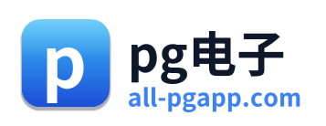 pg电子
